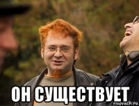  он существует