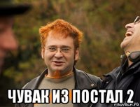  чувак из постал 2