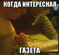 когда интересная газета