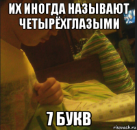 их иногда называют четырёхглазыми 7 букв