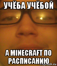учёба учёбой а minecraft по расписанию