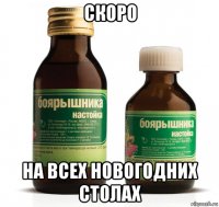 скоро на всех новогодних столах