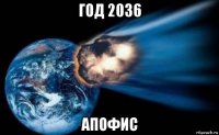 год 2036 апофис