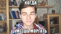 когда умеешь моргать