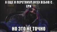 а еще я перетянул всех вебов с epn но это не точно