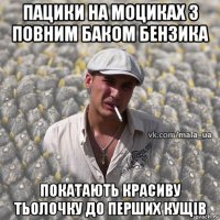 пацики на моциках з повним баком бензика покатають красиву тьолочку до перших кущів