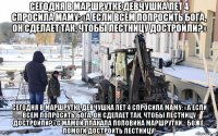 сегодня в маршрутке девчушка лет 4 спросила маму: «а если всем попросить бога, он сделает так, чтобы лестницу достроили?» сегодня в маршрутке девчушка лет 4 спросила маму: «а если всем попросить бога, он сделает так, чтобы лестницу достроили?» с мамой плакала половина маршрутки... бoже, помоги достроить лестницу!