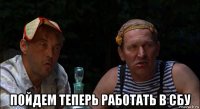 пойдем теперь работать в сбу