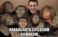  навальнята со своим вожаком