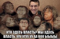  кто здесь власть? мы здесь власть, ууу угуу уу аа ооо ыыыы