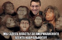  мы здесь власть! за американского агента наврального!!
