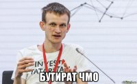 бутират чмо