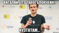 виталий, что такое блокчейн? нуэтотам...