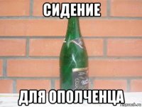 сидение для ополченца
