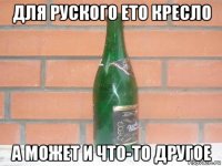 для руского ето кресло а может и что-то другое