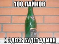 100 лайков и здесь будет админ