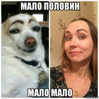 мало половин мало мало