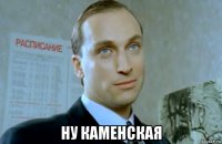  ну каменская