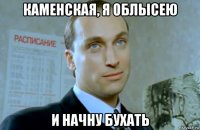 каменская, я облысею и начну бухать