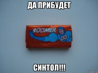 да прибудет синтол!!!