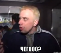  чегооо?