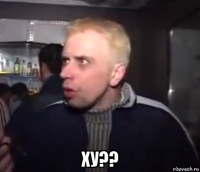  ху??