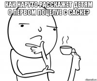как наруто расскажет детям о первом поцелуе с саске? 
