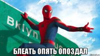  блеать опять опоздал