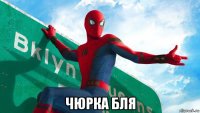  чюрка бля