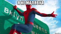 я не малявка 