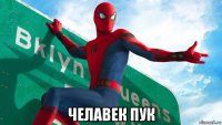  челавек пук