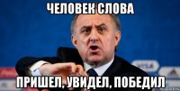 человек слова пришел, увидел, победил