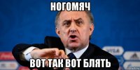 ногомяч вот так вот блять