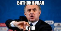биткоин упал сука