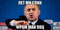 лет ми спик фром май поц