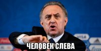  человек слева