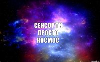 СЕНСОР ТИ ПРОСТО КОСМОС