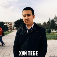  хуй тебе