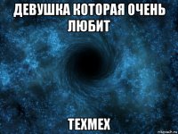 девушка которая очень любит техмех