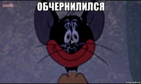 обчернилился 