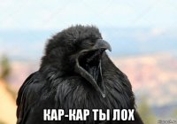  кар-кар ты лох