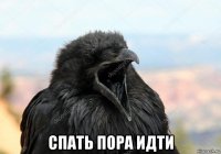  спать пора идти