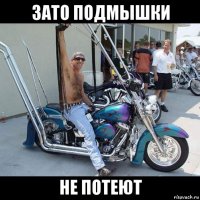 зато подмышки не потеют