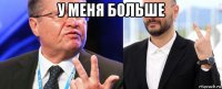у меня больше 