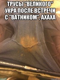 трусы "великого" укра после встречи с "ватником", ахаха 