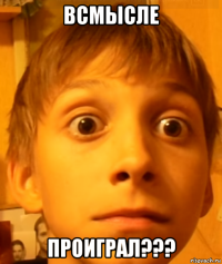 всмысле проиграл???
