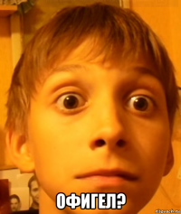  офигел?