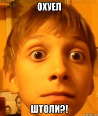 охуел штоли?!