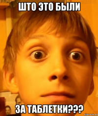 што это были за таблетки???