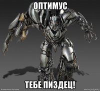 оптимус тебе пиздец!